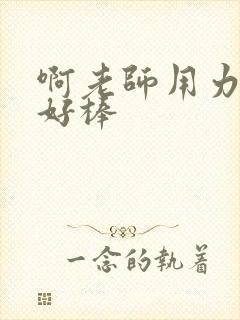 啊老师用力小雪好棒