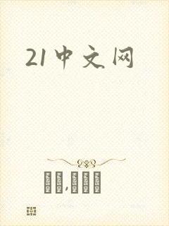 21中文网