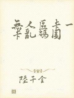 无人区卡一卡二卡乱码图