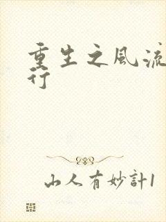 重生之风流天下行