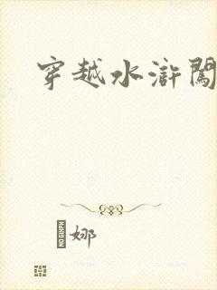 穿越水浒闯三国