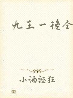 九王一后全文