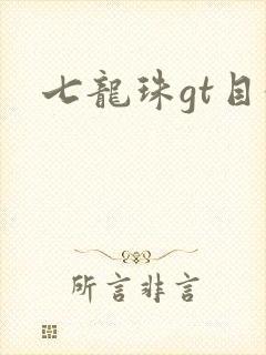 七龙珠gt目录