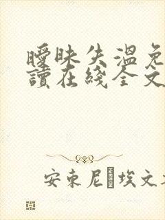 暧昧失温免费阅读在线全文