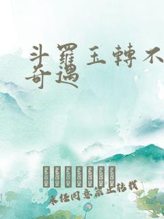 斗罗玉转不乐的奇遇