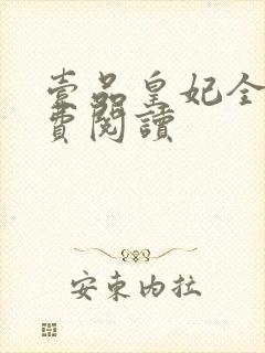 壹品皇妃全文免费阅读