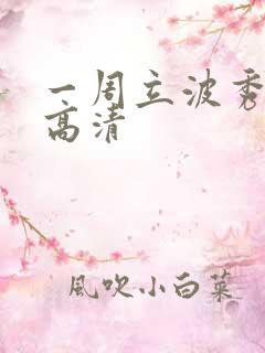 一周立波秀全集高清