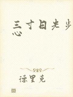 三寸日光步步惊心