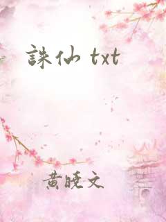 诛仙 txt