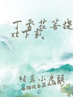 丁香花菩提树txt下载