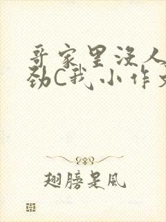 哥家里没人使点劲C我小作文小说