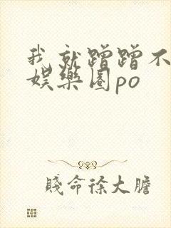 我就蹭蹭不进去娱乐圈po