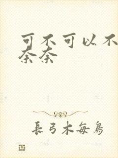 可不可以不勇敢奈奈