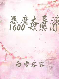 恶魔大导演1-1600 娱乐圈大佬