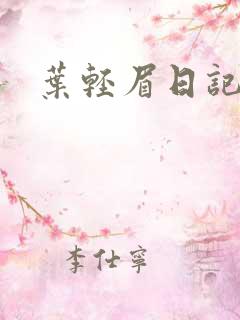 叶轻眉日记