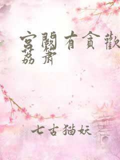 宫阙有贪欢BY荔箫