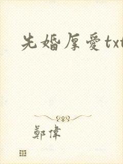 先婚厚爱txt