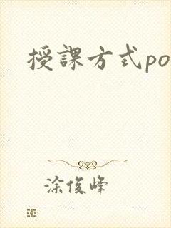 授课方式po