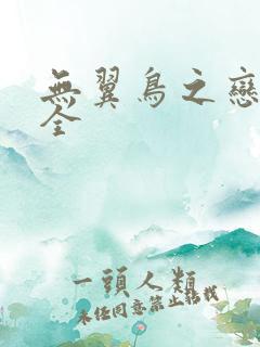 无翼鸟之恋母大全