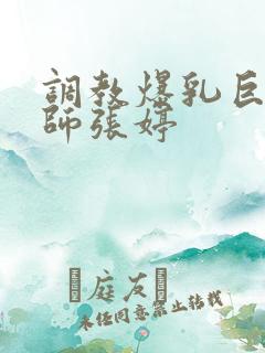 调教爆乳巨臀老师张婷