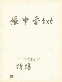 帐中香txt