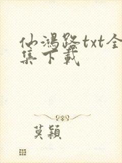 仙鸿路txt全集下载