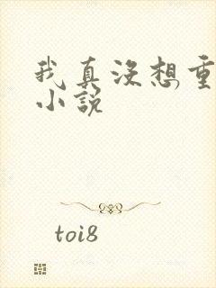 我真没想重生啊小说