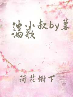 他小叔by暮色酒歌
