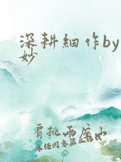 深耕细作by妙妙