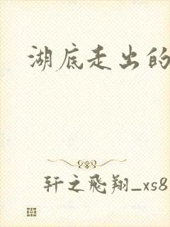 湖底走出的丧尸