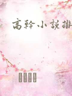 高干小说排行榜