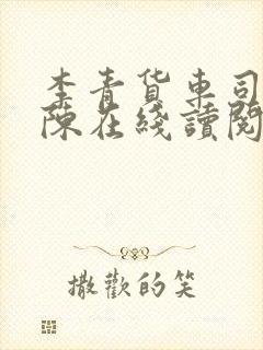 李青货车司机老陈在线读阅读