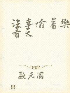 没事偷着乐 爱看天