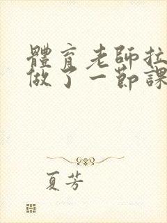 体育老师拉着我做了一节课作文