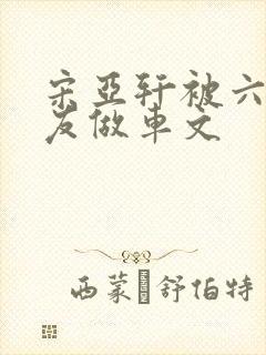 宋亚轩被六个队友做车文