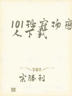 101号宠物恋人下载