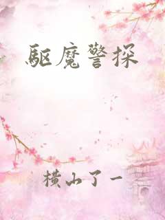 驱魔警探