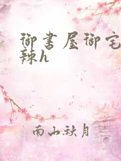 御书屋御宅屋高辣h