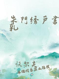 朱门绣户书房弄乳