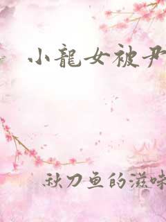 小龙女被尹志平