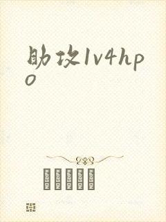 助攻1v4hpo