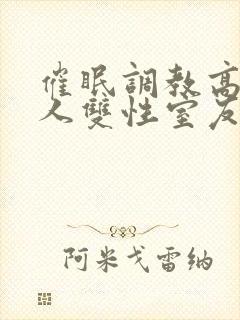 催眠调教高冷美人双性室友