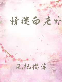 情迷白老外