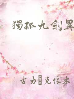 独孤九剑异世录