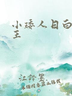小矮人日白雪公主