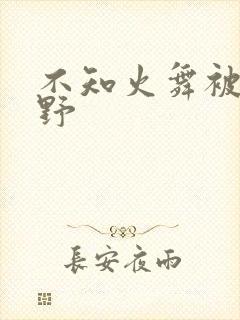 不知火舞被园狂野