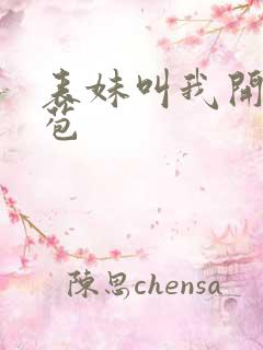 表妹叫我开她嫩苞