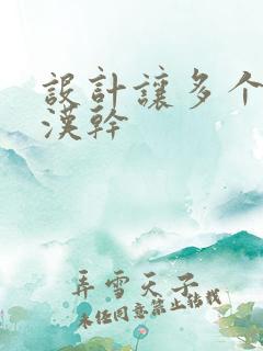 设计让多个流浪汉干