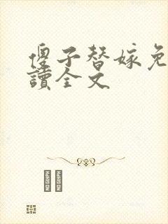 傻子替嫁免费阅读全文