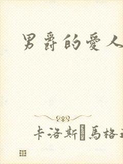 男爵的爱人